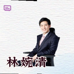 林婉清